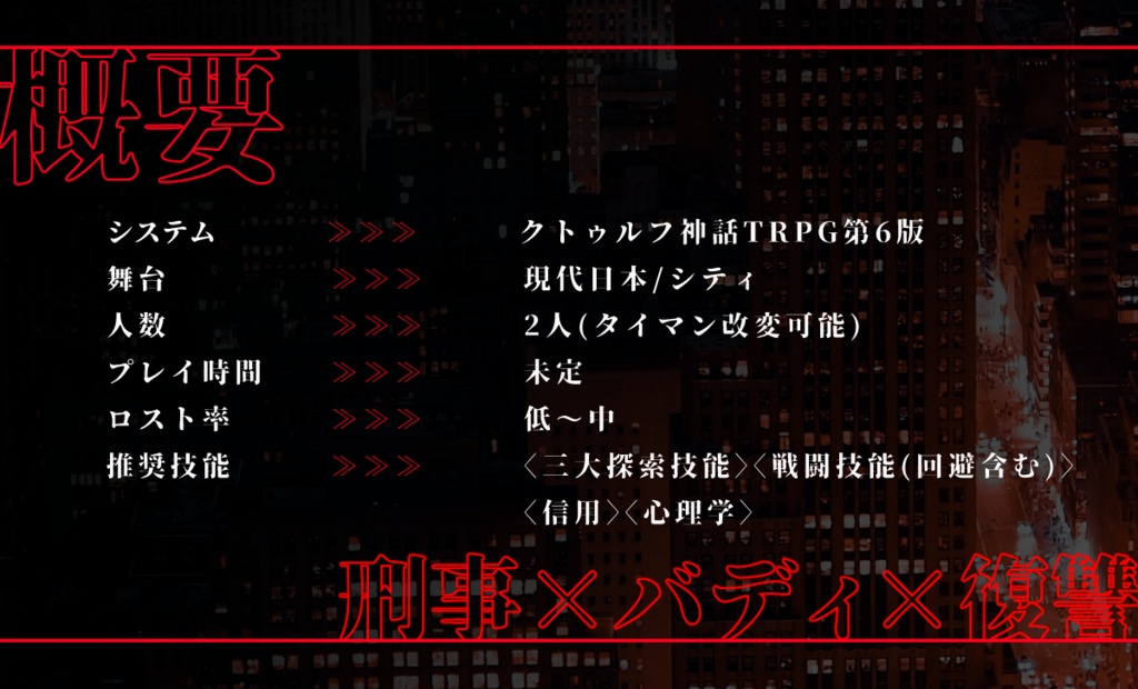 CoCシナリオ『黒狼とエリーニュス』SPLL:E198907