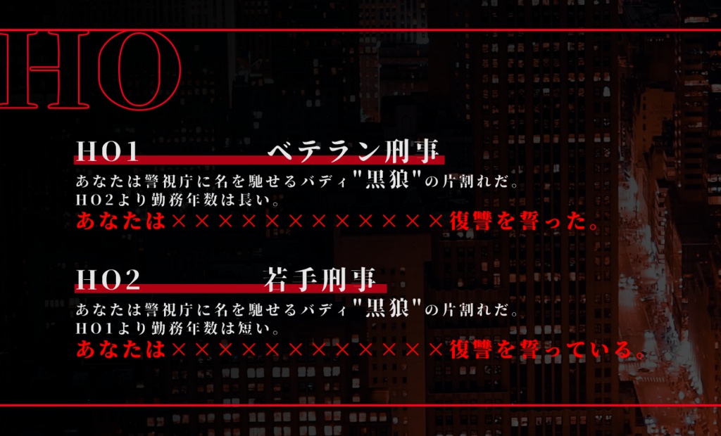 CoCシナリオ『黒狼とエリーニュス』SPLL:E198907