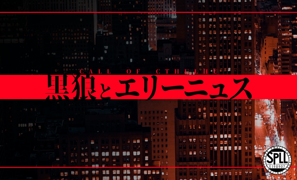 CoCシナリオ『黒狼とエリーニュス』SPLL:E198907