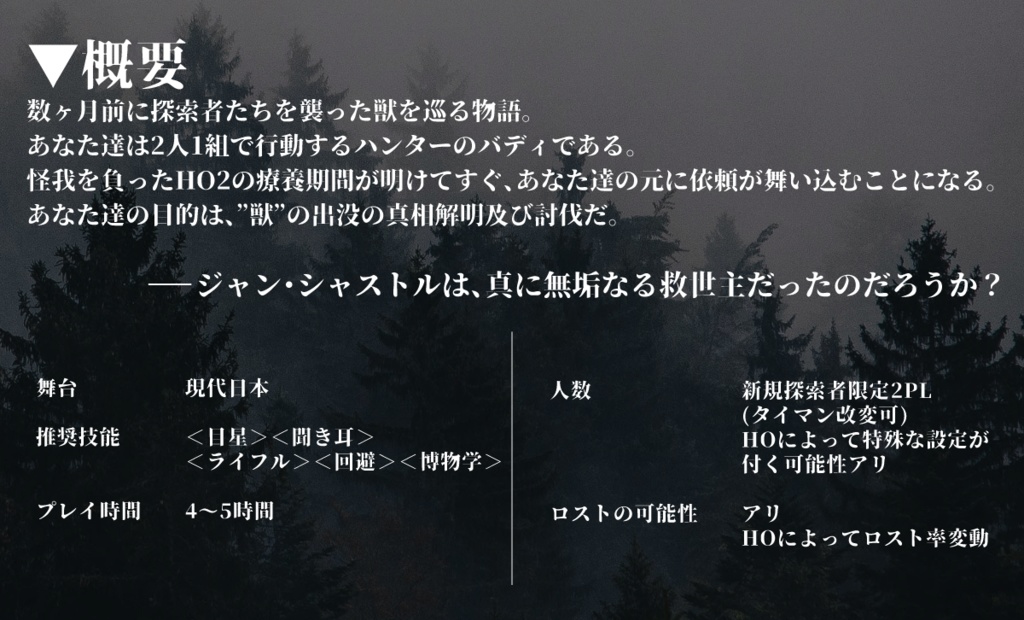 CoCシナリオ『君に誓うドゥ・ジェヴォーダン』SPLL:E197831