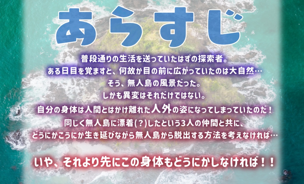CoCシナリオ『無人島アザーハーティット!』SPLL:E195247
