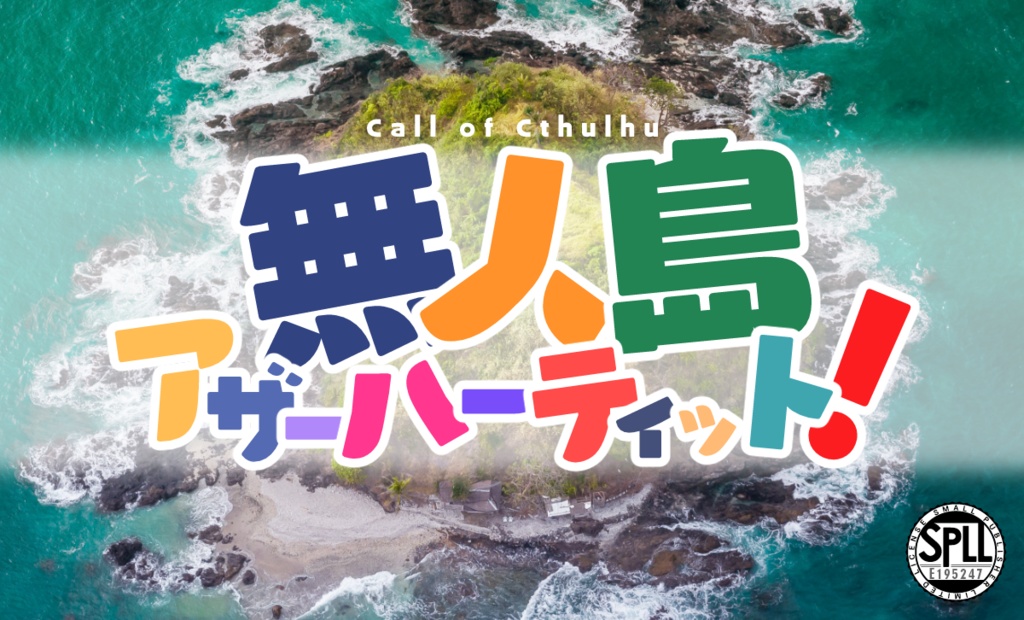 CoCシナリオ『無人島アザーハーティット！』SPLL:E195247