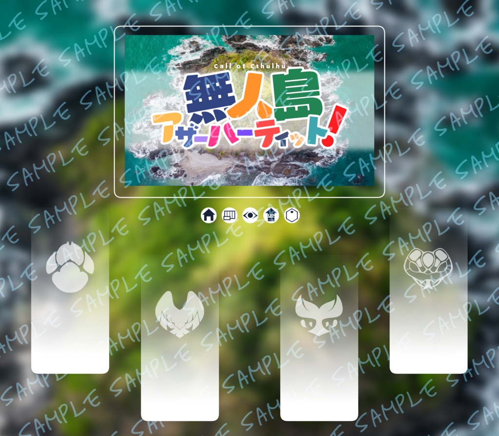 CoCシナリオ『無人島アザーハーティット!』SPLL:E195247