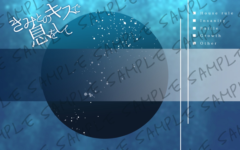 CoCシナリオ『きみとのキスで息をして』SPLL:E195248