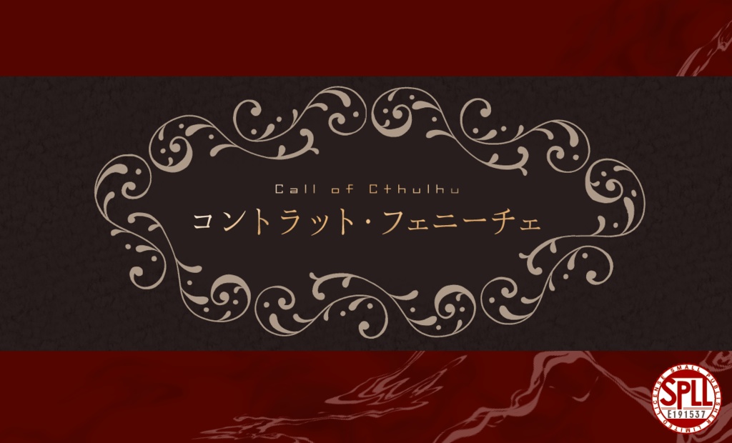 CoCシナリオ『コントラット・フェニーチェ』SPLL:E191537