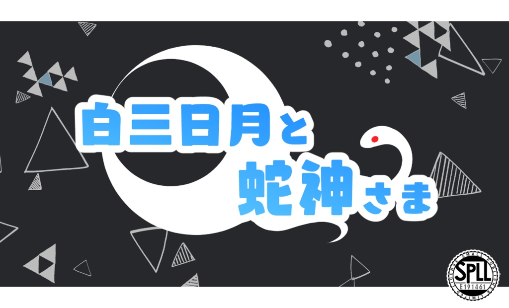 CoCシナリオ『白三日月と蛇神さま』SPLL:E191461