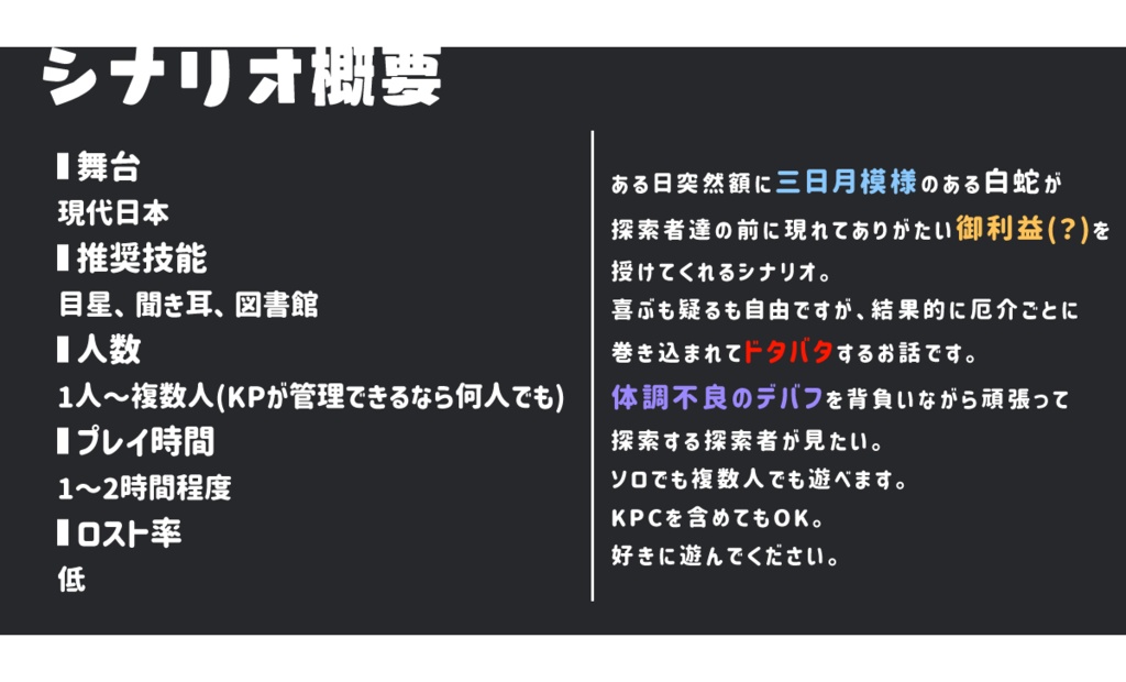 CoCシナリオ『白三日月と蛇神さま』SPLL:E191461