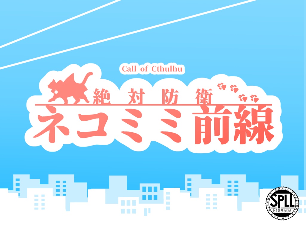 CoCシナリオ『絶対防衛ネコミミ前線』SPLL:E189506