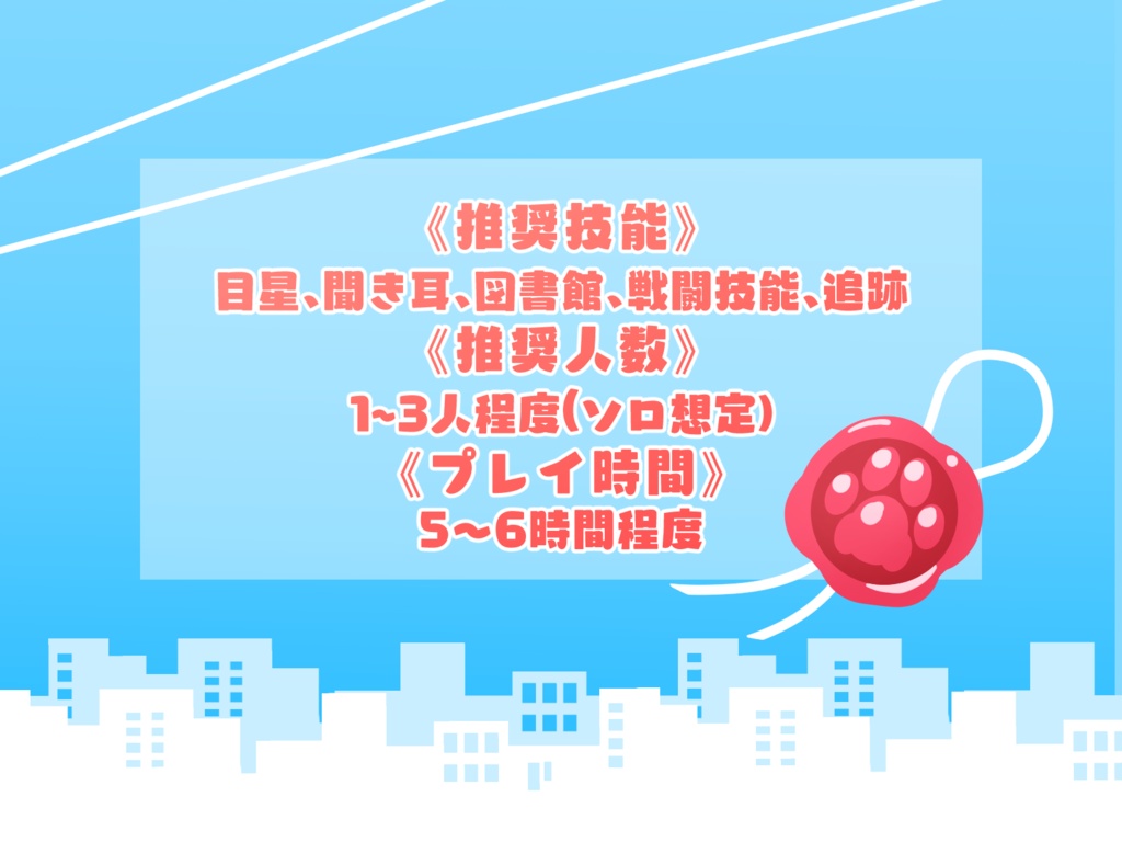 CoCシナリオ『絶対防衛ネコミミ前線』SPLL:E189506