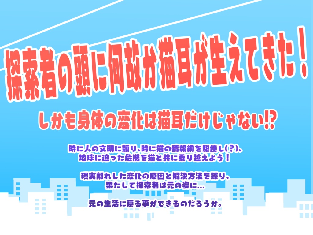 CoCシナリオ『絶対防衛ネコミミ前線』SPLL:E189506