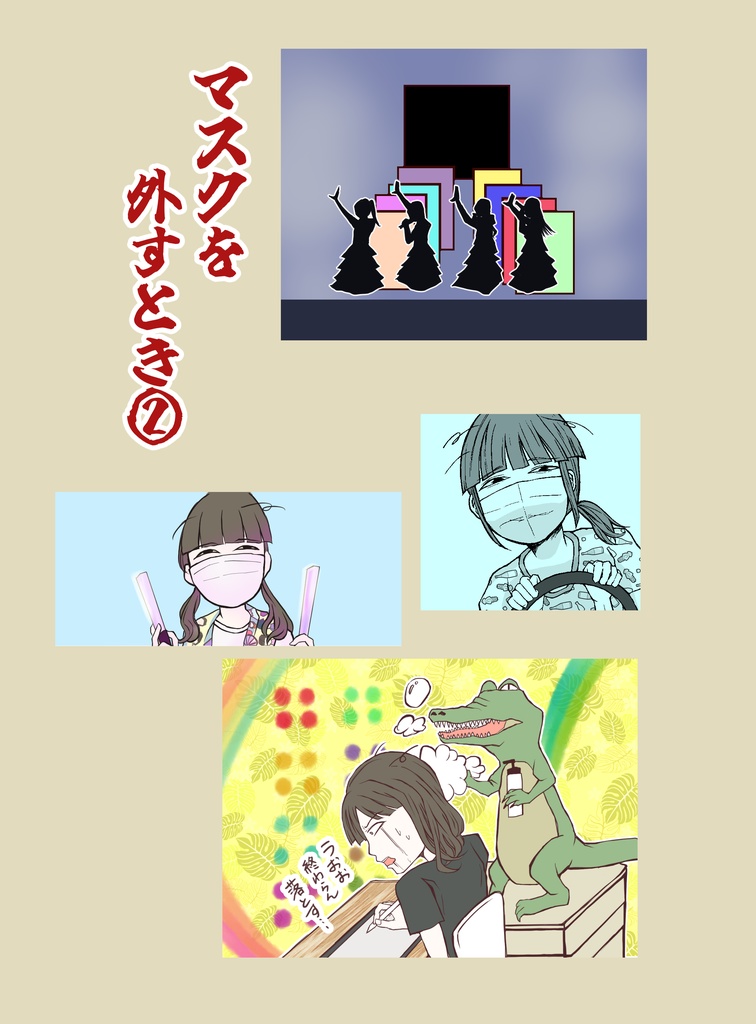 マスクを外すとき②