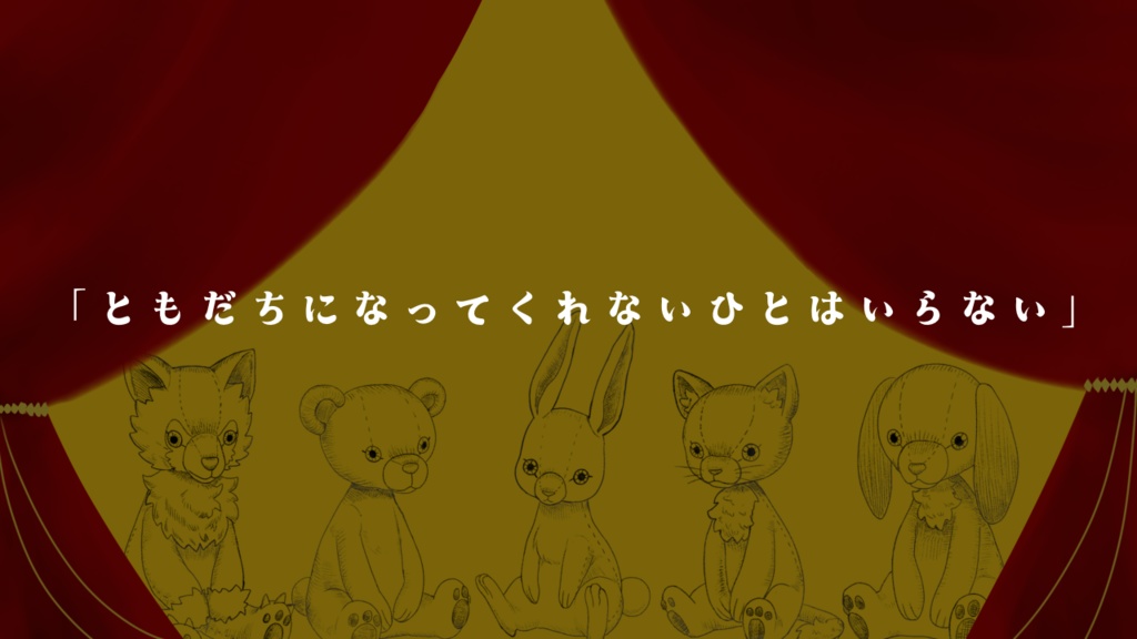 クトゥルフ神話TRPG6版シナリオ「ずっとともだち」
