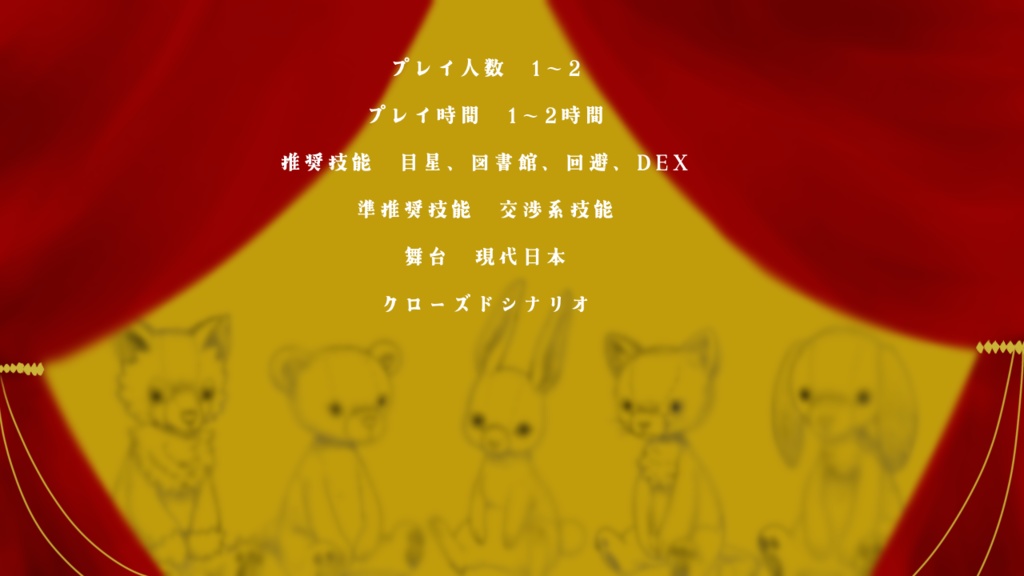 クトゥルフ神話TRPG6版シナリオ「ずっとともだち」