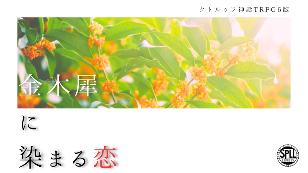 cocシナリオ「金木犀に染まる恋」【SPLL:E190215】