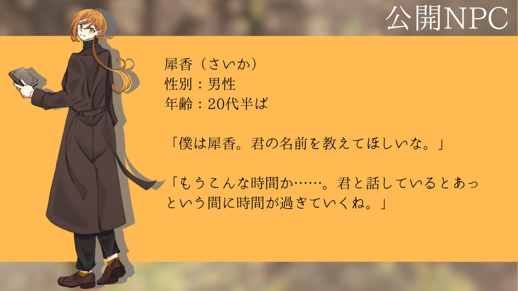 cocシナリオ「金木犀に染まる恋」【SPLL:E190215】