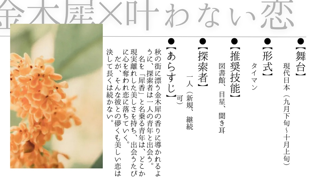 cocシナリオ「金木犀に染まる恋」【SPLL:E190215】