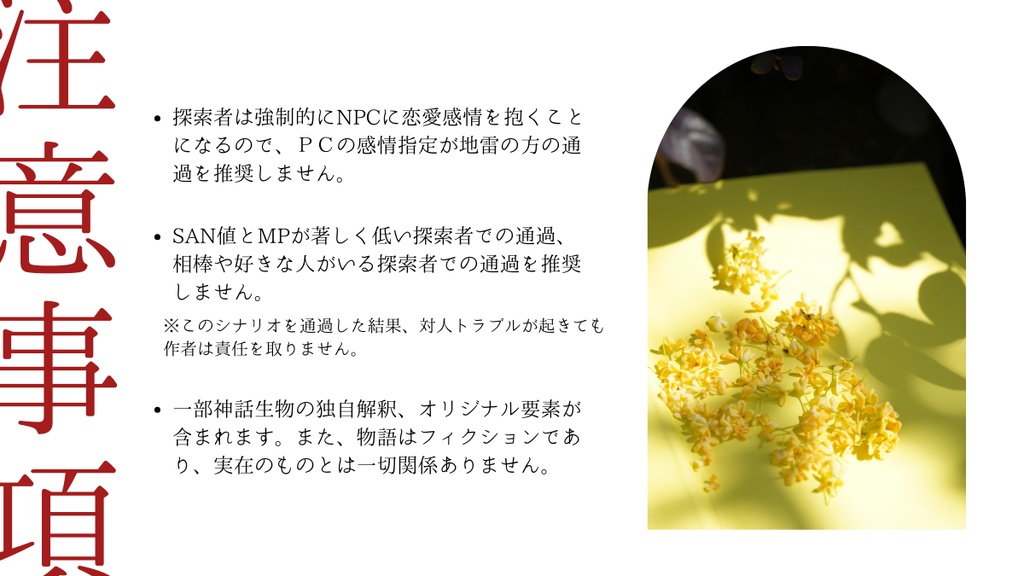 cocシナリオ「金木犀に染まる恋」【SPLL:E190215】