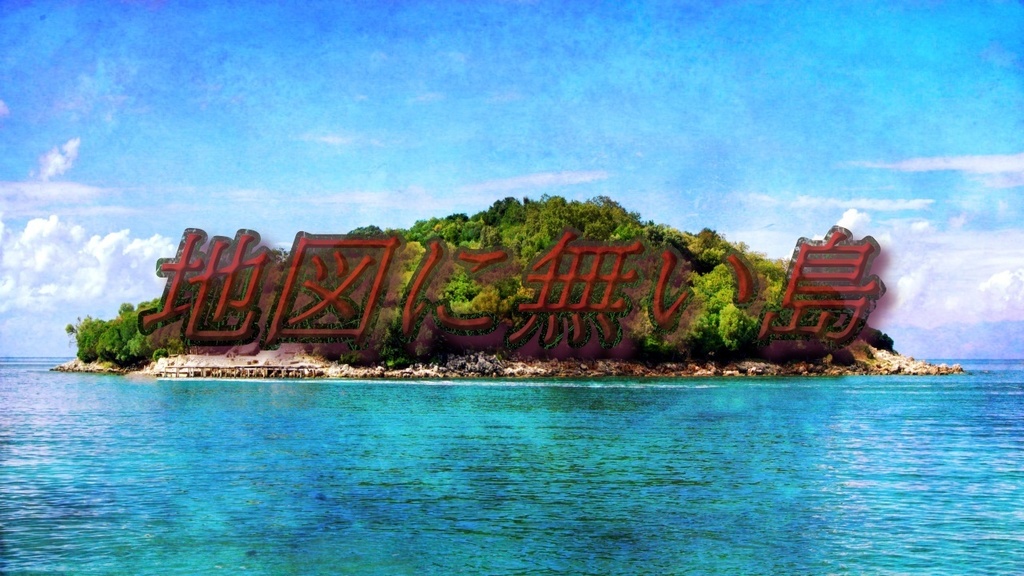 CoC7版「地図に無い島」