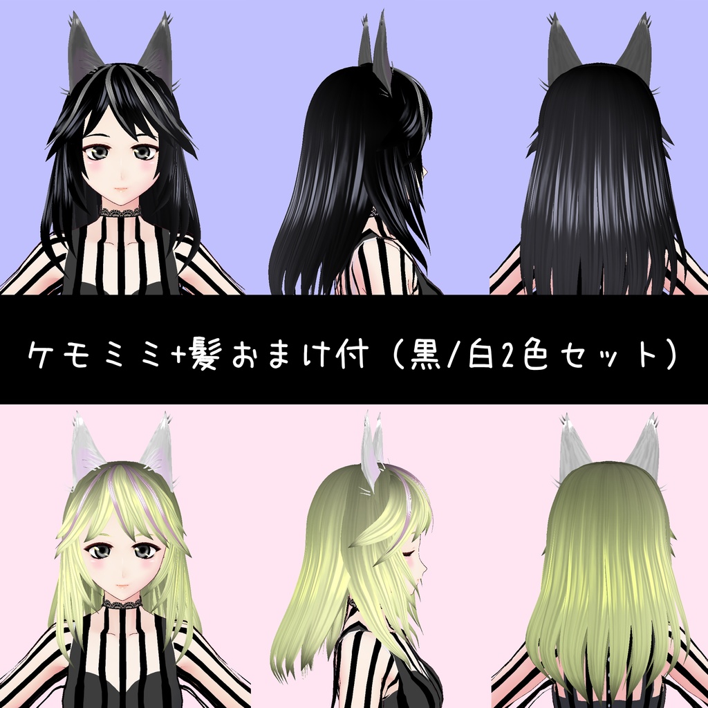 [VRoid] ケモミミ+髪おまけ付（Kemono Ears hair presets）猫耳/狐耳/犬耳（cat/fox/dog）