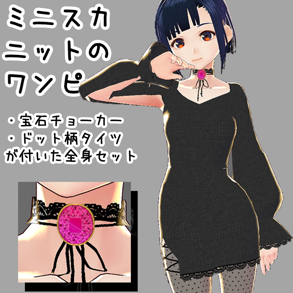 [VRoid] 宝石チョーカーのニットワンピ全身セット（Knit dress of jewelry choker set）