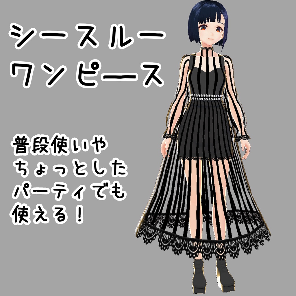 [VRoid] シースルードレス（Stripe See-through dress）