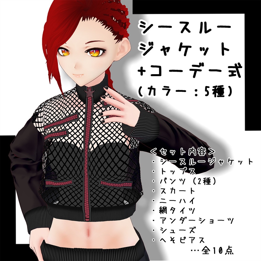 VRoid] シースルージャケット+コーデ一式（See-through jacket set） PRINCESS of skeleton gray  BOOTH