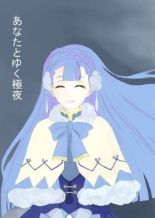 あなたとゆく極夜