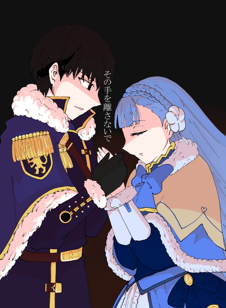 その手を離さないで