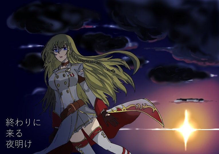 終わりに来る夜明け