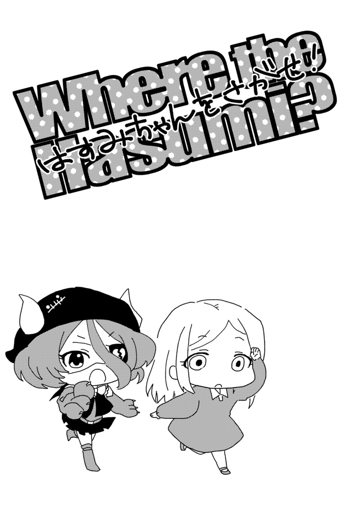 はすみちゃんをさがせ！