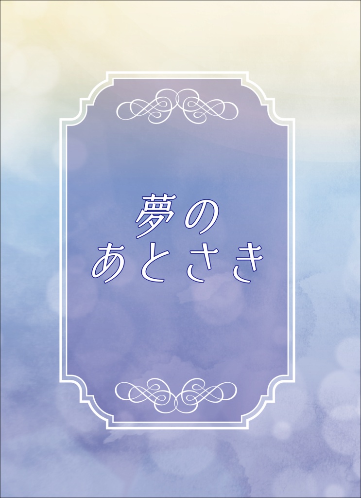 夢のあとさき