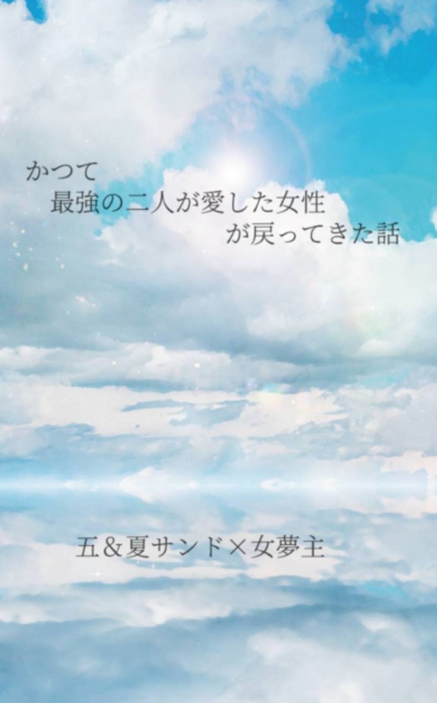 かつて最強の二人が愛した女性が戻ってきた話