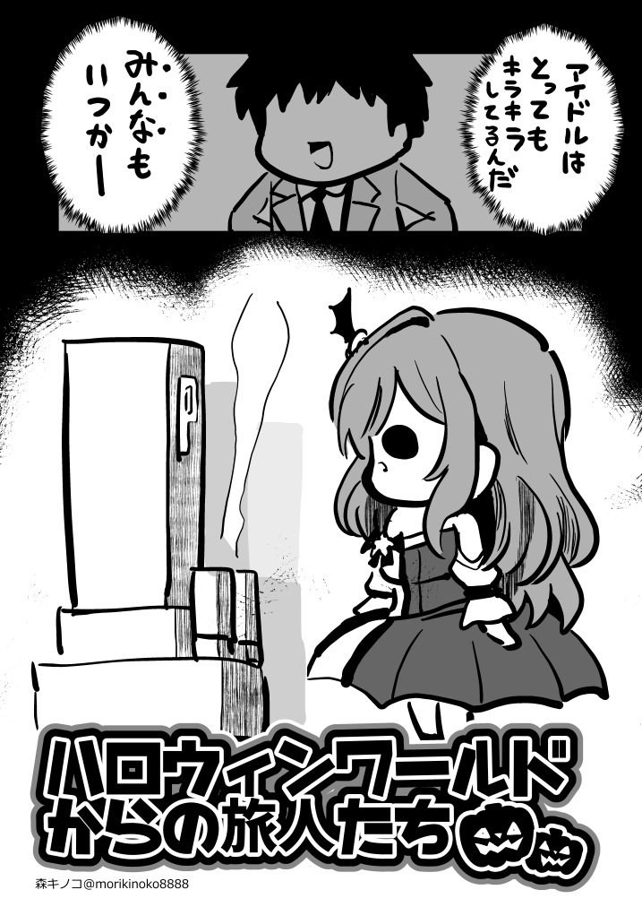 ハロウィンワールドからの旅人たち