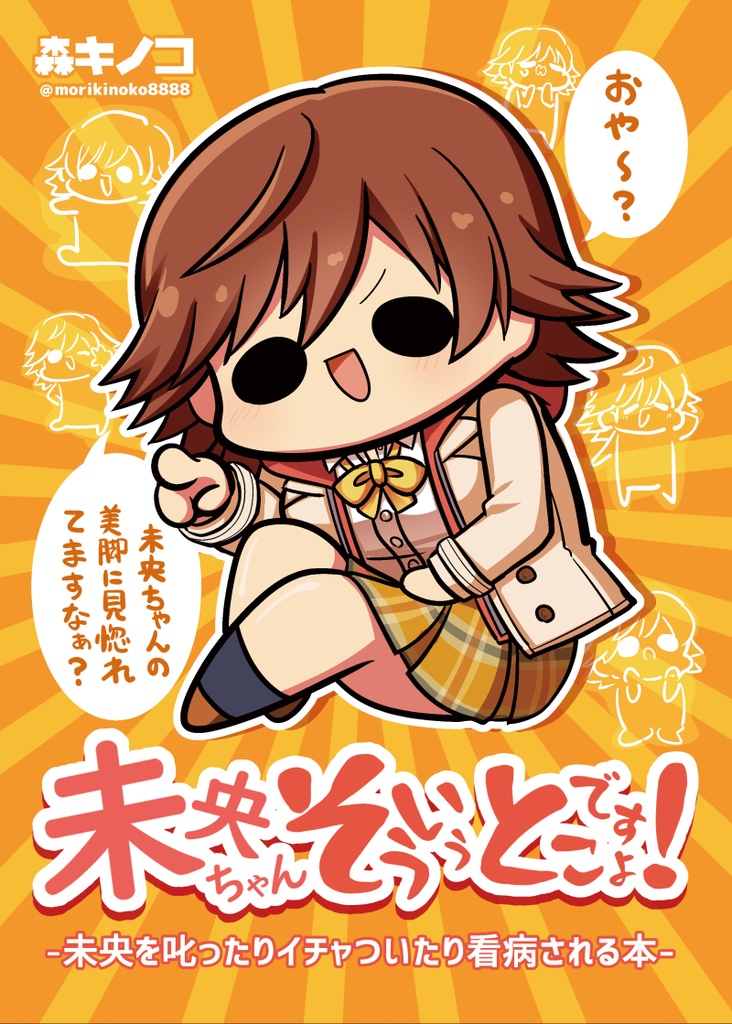 【電子版/紙の本】未央ちゃんそういうとこですよ！