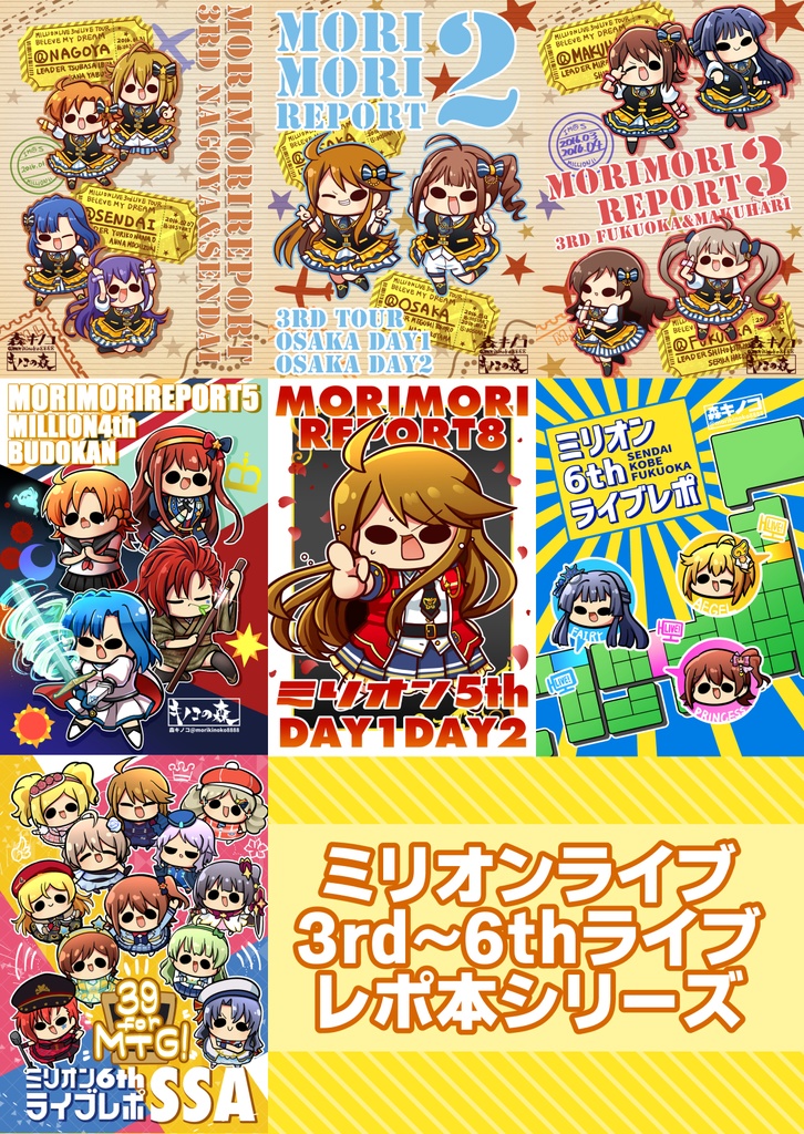 ミリオンライブ3rd 4th 5th 6thライブレポシリーズ キノコの森 Booth Booth