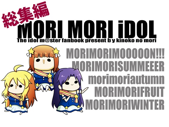 【電子版/紙の本】MORI MORI iDOL -総集編-