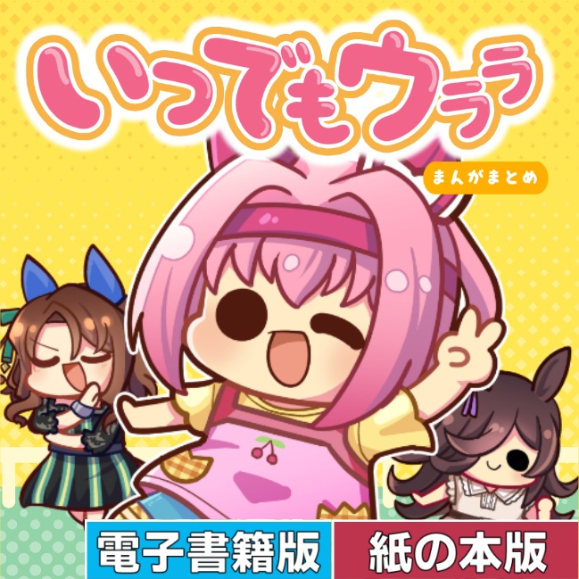 【電子書籍/紙の本】いつでもウララ１