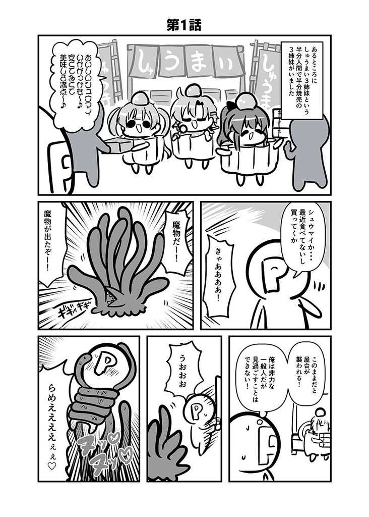 【電子書籍/紙の本】しゅうまい3姉妹 またの名を!終魔忍