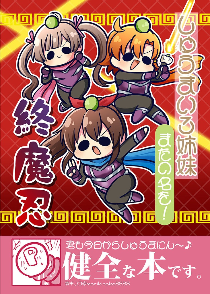 【電子書籍/紙の本】しゅうまい3姉妹 またの名を!終魔忍