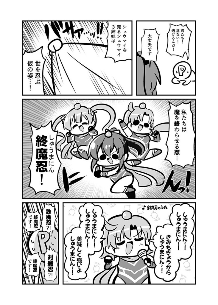 【電子書籍/紙の本】しゅうまい3姉妹 またの名を!終魔忍