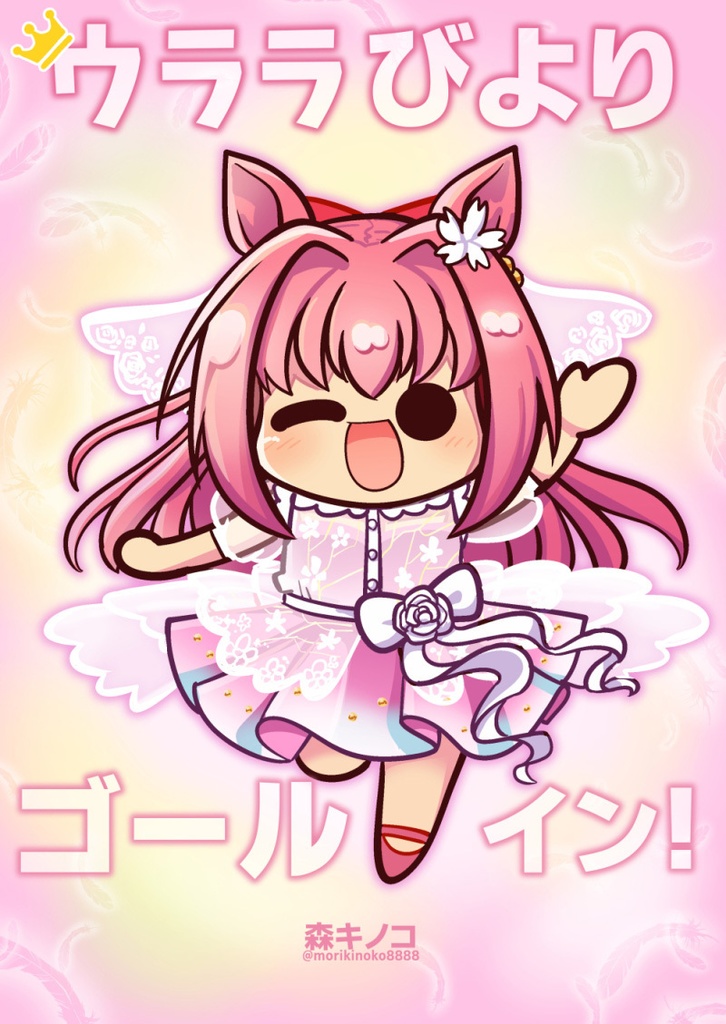 【電子版】ウララびよりシリーズ