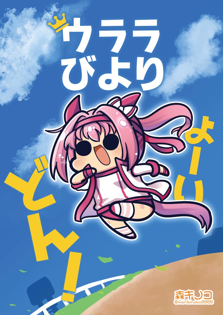 【電子版】ウララびよりシリーズ