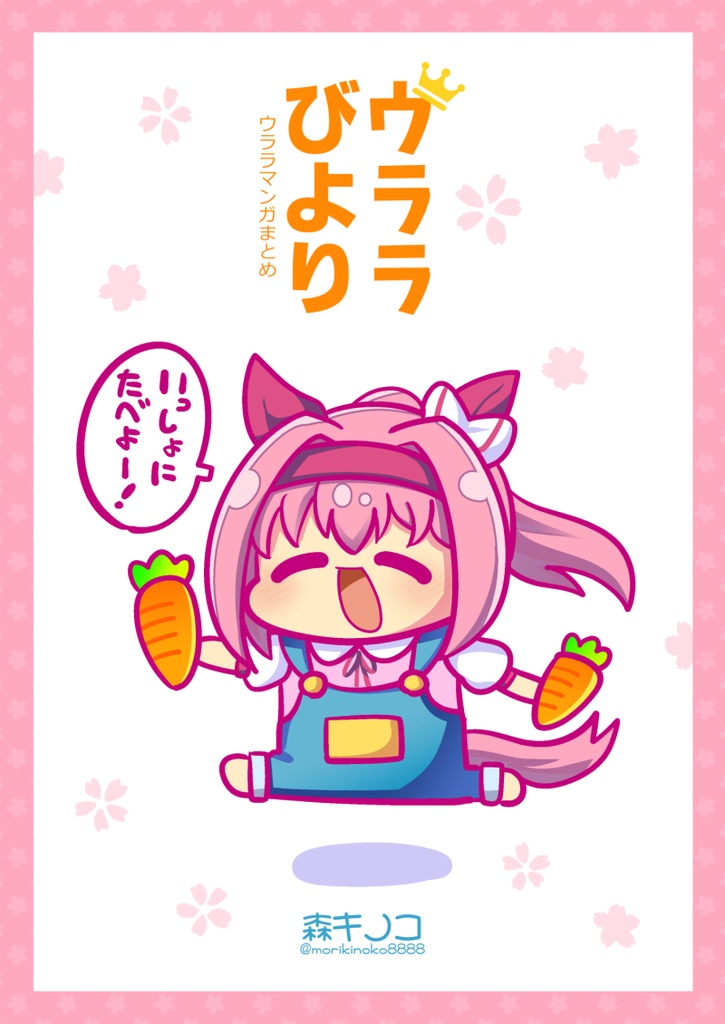 【電子版】ウララびよりシリーズ