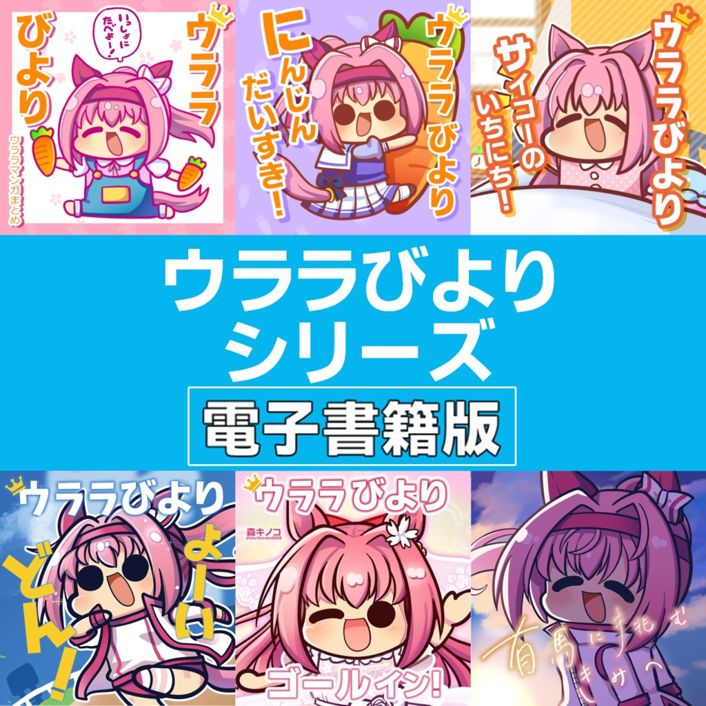 【電子版】ウララびよりシリーズ