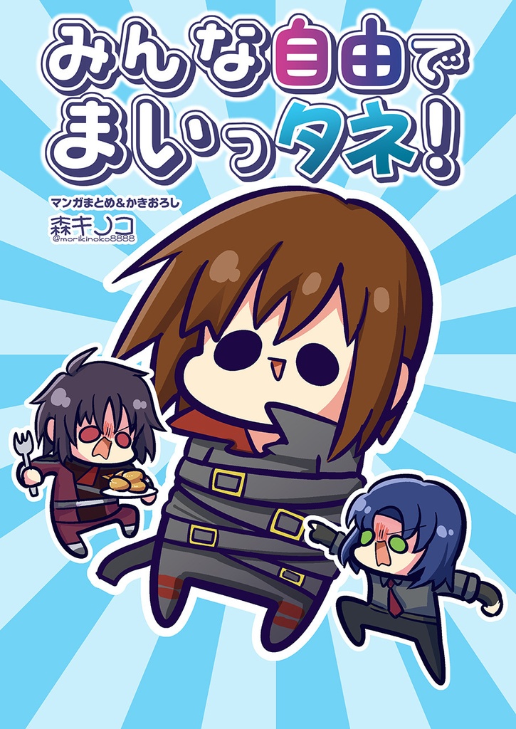 【電子書籍/紙の本】みんな自由でまいっタネ!