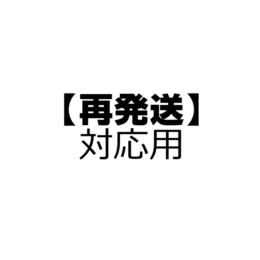 再発送の対ページ