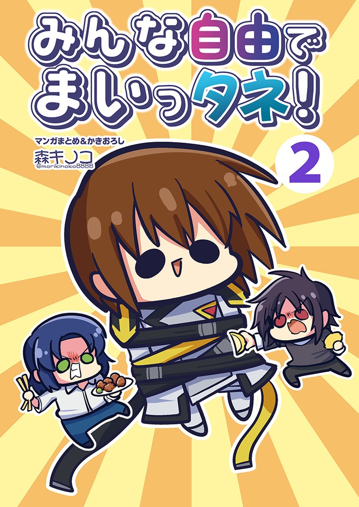 【電子書籍/紙の本】みんな自由でまいっタネ!2