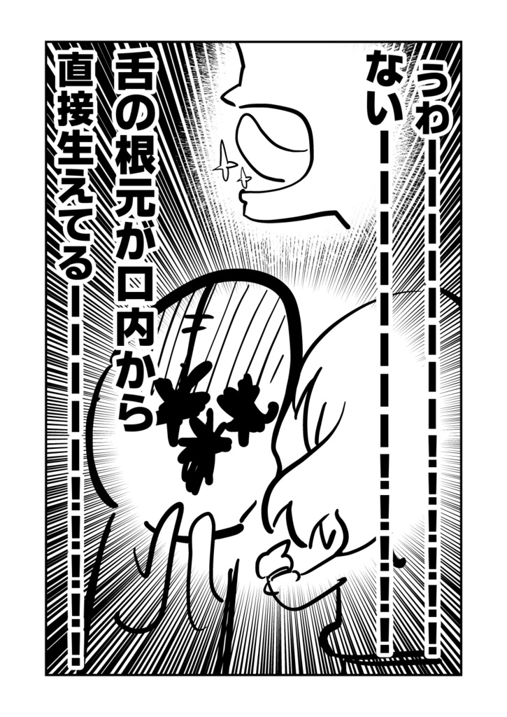 【電子書籍/紙の本】ベロをレーザーで焼いた話1