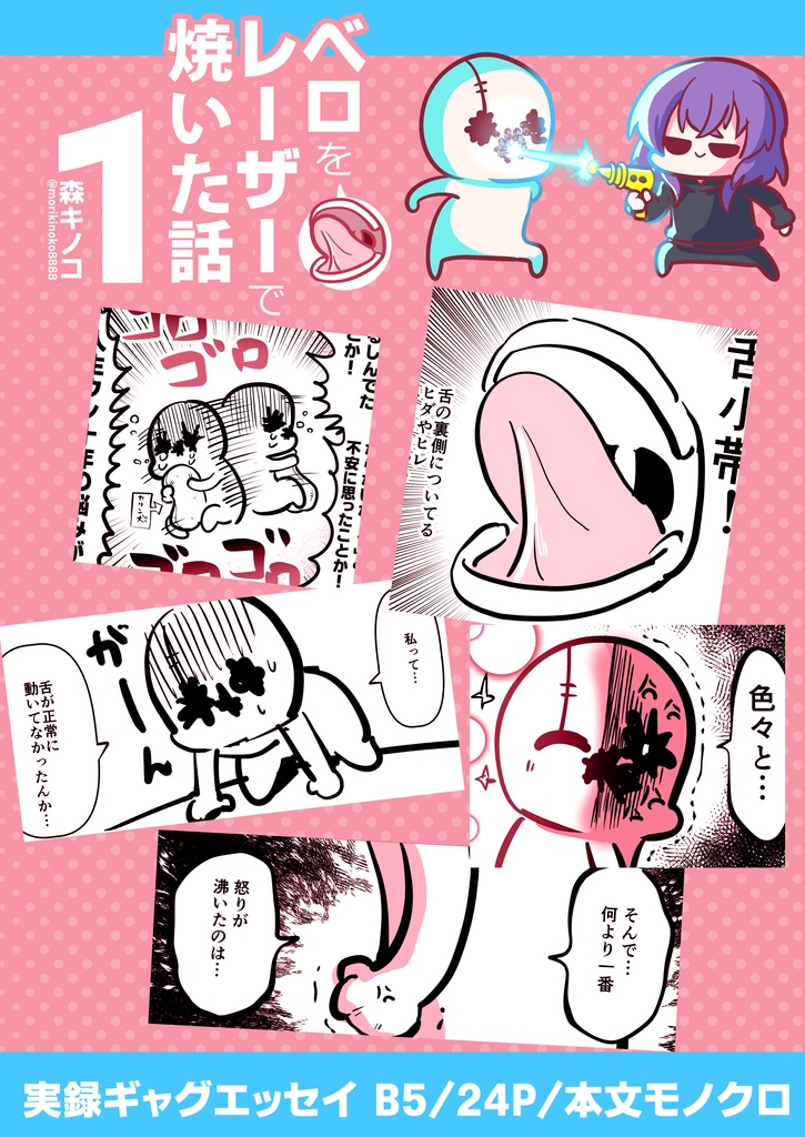 【電子書籍/紙の本】ベロをレーザーで焼いた話1