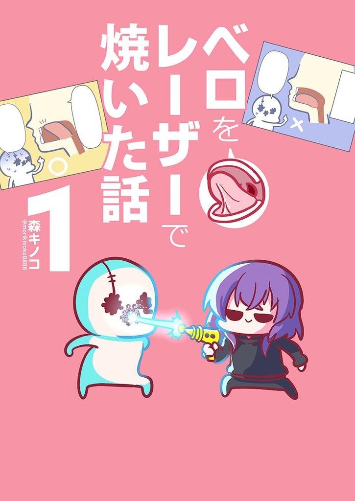 【電子書籍/紙の本】ベロをレーザーで焼いた話1